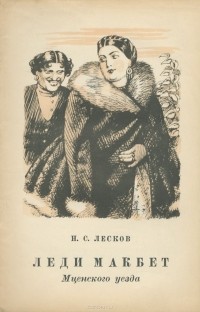 Николай Лесков - Леди Макбет Мценского уезда