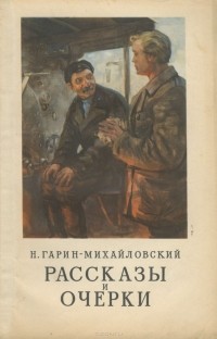 Николай Гарин-Михайловский - Рассказы и очерки (сборник)