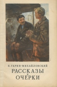 Николай Гарин-Михайловский - Рассказы и очерки (сборник)