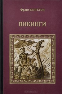 Франс Бенгстон - Викинги