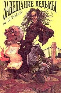 Михаил Черненок - Завещание ведьмы (сборник)
