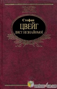 Стефан Цвейг - Лист незнайомої