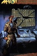  - Собиратели осколков (сборник)