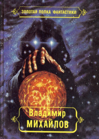 Владимир Михайлов - Владимир Михайлов. Избранные произведения. Том 3 (сборник)