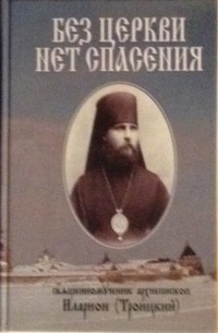 Иларион Троицкий - Без Церкви нет спасения