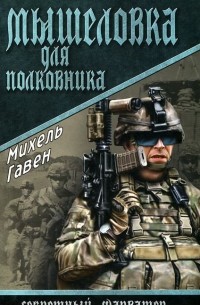 Михель Гавен - Мышеловка для полковника