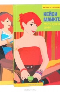 Кейси Майклз - Кейси Майклз. Цикл "Мэгги" (комплект из 2 книг)