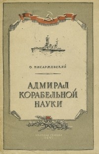 Олег Писаржевский - Адмирал корабельной науки