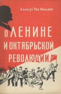 О Ленине и октябрьской революции
