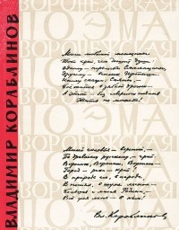 Владимир Кораблинов - Воронежская поэма