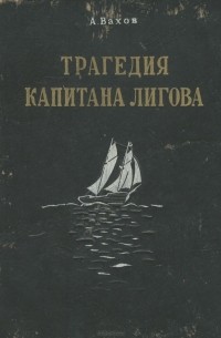 Анатолий Вахов - Трагедия капитана Лигова