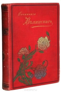 Виссарион Белинский - Сочинения В. Г. Белинского в 4 томах. Тома 1-2