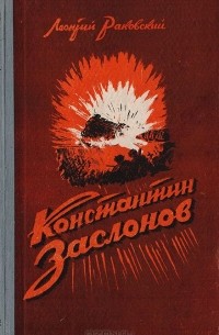 Константин Заслонов