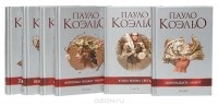 Пауло Коэльо - Пауло Коэльо (комплект из 6 книг) (сборник)