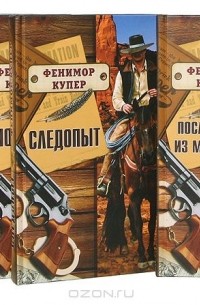 Джеймс Фенимор Купер - Джеймс Фенимор Купер. Избранные произведения в 5 томах (комплект) (сборник)
