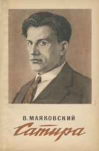 В. Маяковский. Сатира
