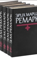 Эрих Мария Ремарк - Избранные произведения. В 6 томах (комплект) (сборник)