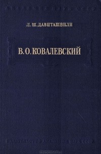 Лео Давиташвили - В. О. Ковалевский