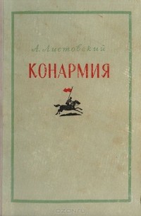 Конармия