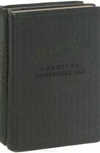 Дневник П. А. Валуева, министра внутренних дел. В 2 томах (комплект)