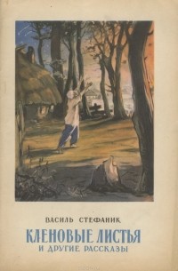 Василь Стефаник - Кленовые листья и другие рассказы