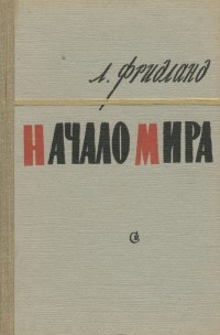 Лев Фридланд - Начало мира
