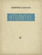 Валентин Берестов - Отплытие