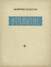 Валентин Берестов - Отплытие