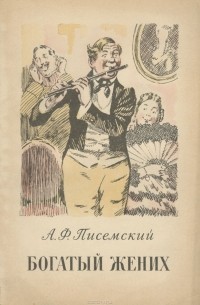 Богатый жених