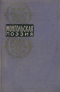 - Монгольская поэзия