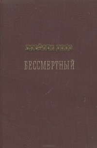 Бессмертный