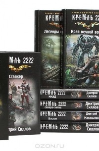  - Серия "Кремль 2222" (комплект из 11 книг)