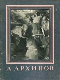  - А. Архипов