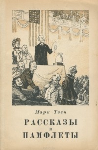 Марк Твен. Рассказы и памфлеты