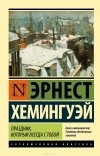 Эрнест Хемингуэй - Праздник, который всегда с тобой