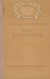Григорий Квитка-Основьяненко - Пан Халявский