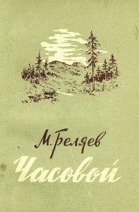 Михаил Беляев - Часовой
