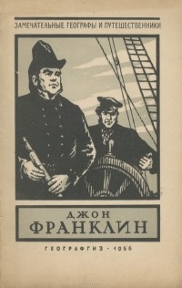 Юрий Давыдов - Джон Франклин