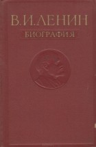  - В. И. Ленин. Биография