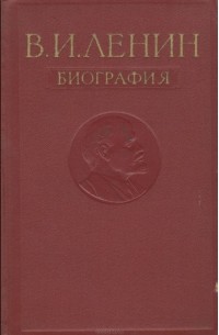  - В. И. Ленин. Биография