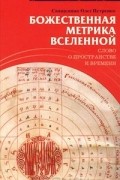 Священник Олег Петренко - Божественная метрика вселенной. Слово о пространстве и времени