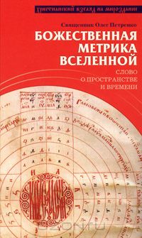 Священник Олег Петренко - Божественная метрика вселенной. Слово о пространстве и времени