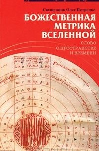 Божественная метрика вселенной. Слово о пространстве и времени