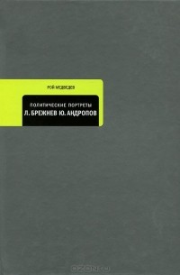 Рой Медведев - Политические портреты. Л. Брежнев. Ю. Андропов (сборник)