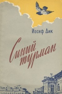 Иосиф Дик - Синий турман (сборник)
