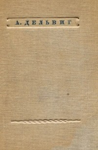 А. Дельвиг. Стихотворения