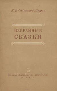 Михаил Салтыков-Щедрин - Избранные сказки (сборник)