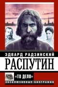 Эдвард Радзинский - Распутин. "То дело"