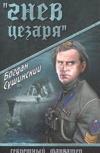 Богдан Сушинский - Гнев Цезаря