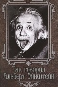 Так говорил Альберт Эйнштейн